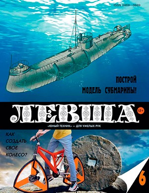 Левша №6 [2024]