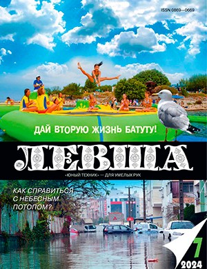 Левша №7 [2024]