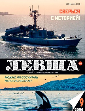 Левша №9 [2024]