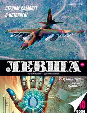 Левша №10 [2024]