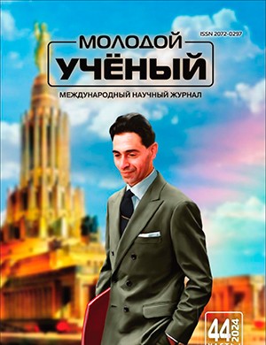 Молодой ученый №44 (543) [2024]