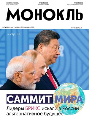 Монокль №44 октябрь-ноябрь [2024]