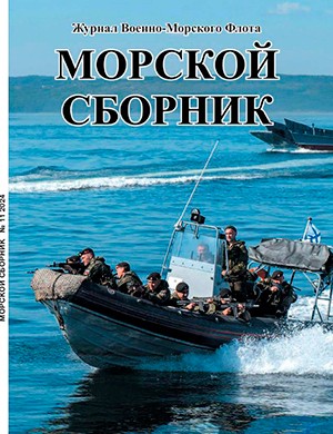 Морской сборник №11 [2024]