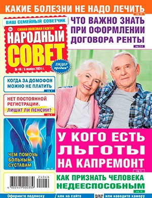 Народный совет №46 октябрь [2024]