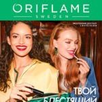 Обложка журнала Oriflame №16 ноябрь Россия 2024