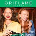 Обложка журнала Oriflame №16 ноябрь Украиная 2024