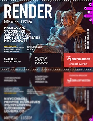 Render Magazine №11 ноябрь [2024]