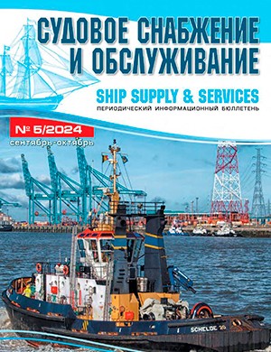 Судовое снабжение и обслуживание, №5 сентябрь-октябрь [2024]