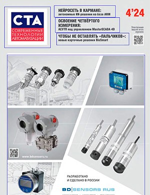 Современные технологии автоматизации №4 [2024]