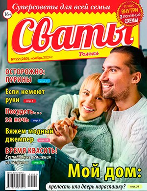 Сваты №22 ноябрь [2024]