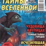 Обложка журнала Тайны вселенной №6 июнь 2024