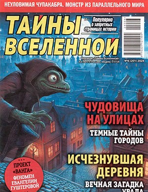 Тайны вселенной №6 июнь [2024]