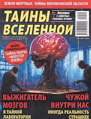 Тайны вселенной №9 сентябрь [2024]