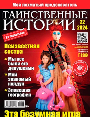 Таинственные истории №22 ноябрь [2024]