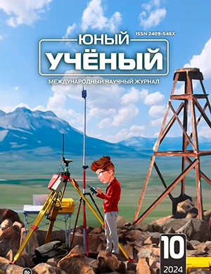 Юный ученый №10 октябрь [2024]