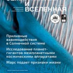 Обложка журнала Земля и вселенная №1 январь-февраль 2024