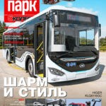 Обложка журнала Автопарк №9 (159) декабрь-январь 2024, 2025