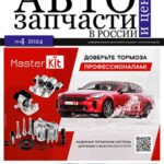 Обложка журнала Автозапчасти и цены №4 2024