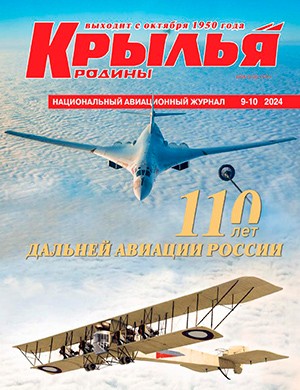 Крылья родины №9-10 [2024]