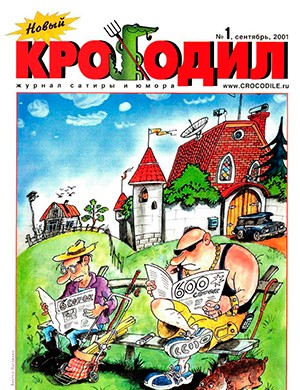 Крокодил Архив [2001]