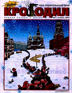 Крокодил Архив [2002]