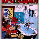 Обложка журнала Крокодил № Архив 2003