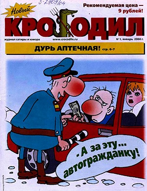 Крокодил Архив [2004]