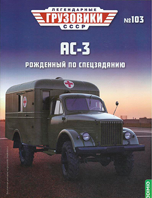 Легендарные грузовики СССР №103 [2024]