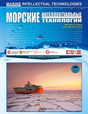 Морские интеллектуальные технологии №4 часть 1 [2024]