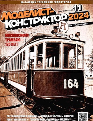 Моделист-конструктор №11 ноябрь [2024]