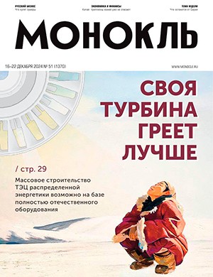 Монокль №51 декабрь [2024]