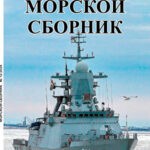 Обложка журнала Морской сборник №12 декабрь 2024