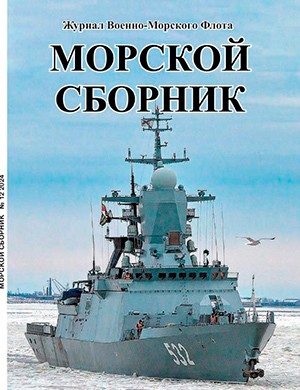 Морской сборник №12 декабрь [2024]