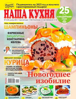 Наша кухня №12 декабрь [2024]