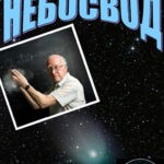 Обложка журнала Небосвод №1 январь 2025