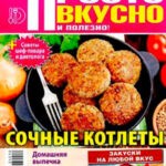 Обложка журнала Просто вкусно и полезно №10 октябрь 2024