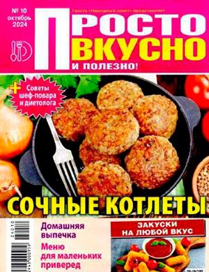 Просто вкусно и полезно №10 октябрь [2024]