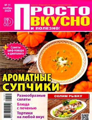 Просто вкусно и полезно №11 ноябрь [2024]