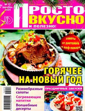 Просто вкусно и полезно №12 декабрь [2024]