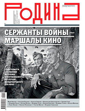 Родина №12 декабрь [2024]