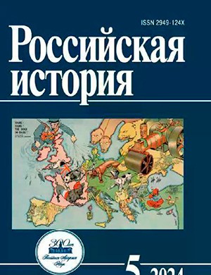 Российская история №5 сентябрь-октябрь [2024]