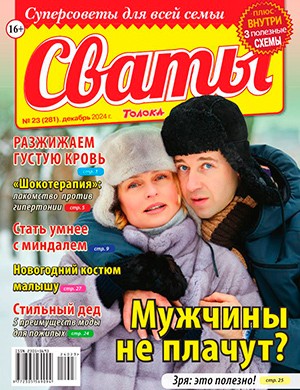 Сваты №23 декабрь [2024]