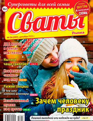 Сваты №24 декабрь [2024]