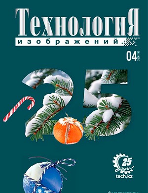 Технология изображений №4 (116) [2024]