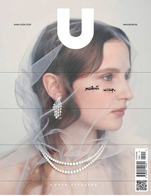 U-Magazine Зима [2024, 2025]