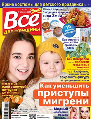 Всё для женщины №51 декабрь [2024]