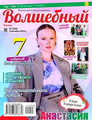 Волшебный №23 декабрь [2024]