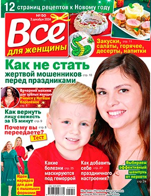 Всё для женщины №50 декабрь [2024]