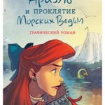 Обложка журнала Ariel and the Curse of the Sea Witches № Ариэль и проклятие морских ведьм 2023