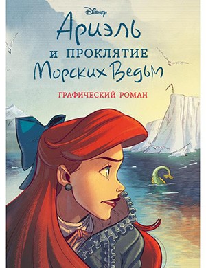 Обложка журнала Ariel and the Curse of the Sea Witches № Ариэль и проклятие морских ведьм 2023